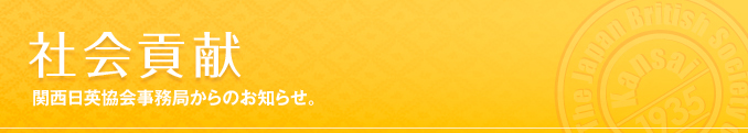 社会貢献 関西日英協会事務局からのお知らせ。