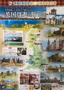 関西日英協会設立90周年記念企画 英国周遊の旅