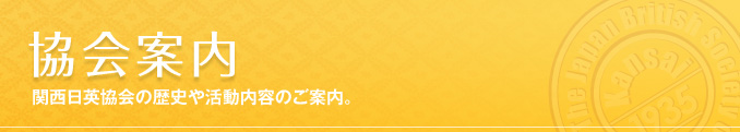 協会案内 関西日英協会の歴史や活動内容のご案内