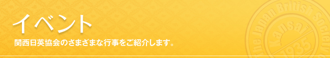 イベント 関西日英協会のさまざまな行事をご紹介します。